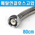 국내산-메탈연결호스(고압)-80cm-DMH-80