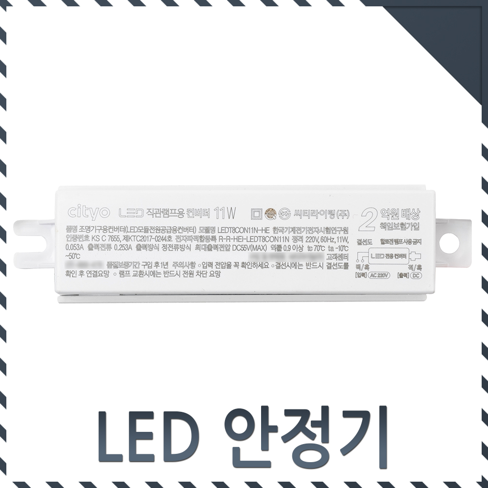 씨티라이팅 안정기 LED 직관램프용 11W