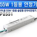 선일일레콤(이지라이팅)-안정기-FPL-55W1등용-P2551-품예