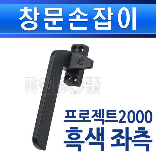 창문손잡이-프로젝트2000-흑색-좌측