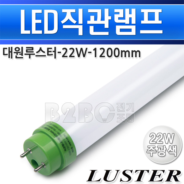 대원루스터 LED 직관램프 22W 6500K