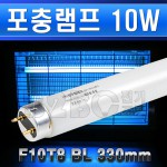 일반-형광램프-F10T8BL-10W-FL10BL포충등330mm/살충램프_357346