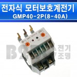 LS산전 과부하계전기 GMP40-2P(8-40A)직결형