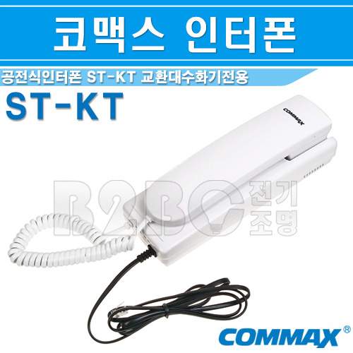 코맥스 구형 교환대용 수화기 ST-KT