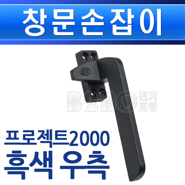 창문손잡이-프로젝트2000-흑색-우측